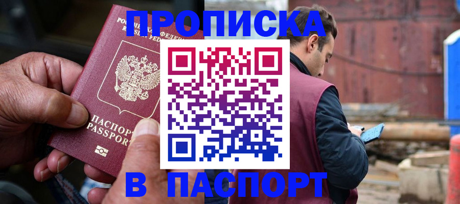 временная прописка в Кумертау